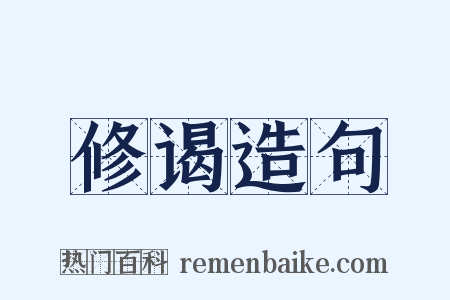 修谒造句是什么意思的图片